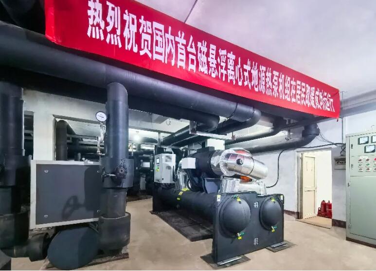 节电率53%!国内首台自主研发磁悬浮地源热泵机组投入运行 节电率53%!国内首台自主研发磁悬浮地源热泵机组投入运行