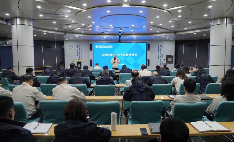 通用技术沈阳机床召开2025年工作动员会议 通用技术沈阳机床召开2025年工作动员会议