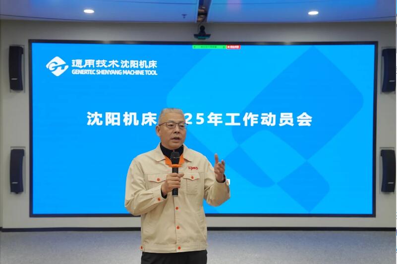 通用技术沈阳机床召开2025年工作动员会议 通用技术沈阳机床召开2025年工作动员会议