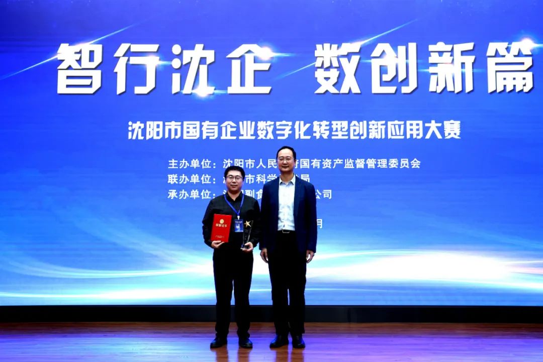 沈鼓集团荣获2024年沈阳市国有企业数字化转型创新应用大赛决赛一等奖 沈鼓集团荣获2024年沈阳市国有企业数字化转型创新应用大赛决赛一等奖