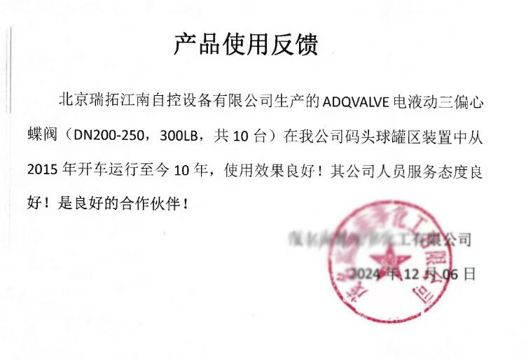 十年免维护!德威尔瑞拓电液动蝶阀受到客户书面表扬 十年免维护!德威尔瑞拓电液动蝶阀受到客户书面表扬