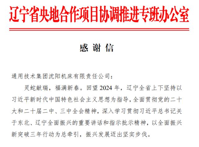 遼寧省致謝通用技術沈陽機床推進央地合作開創新格局
