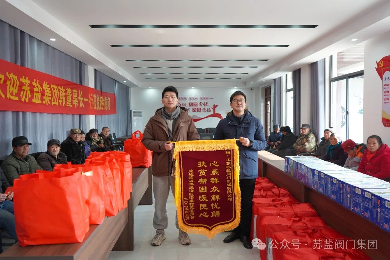 江苏苏盐阀门集团党委开展新春慰问困难群体活动 江苏苏盐阀门集团党委开展新春慰问困难群体活动