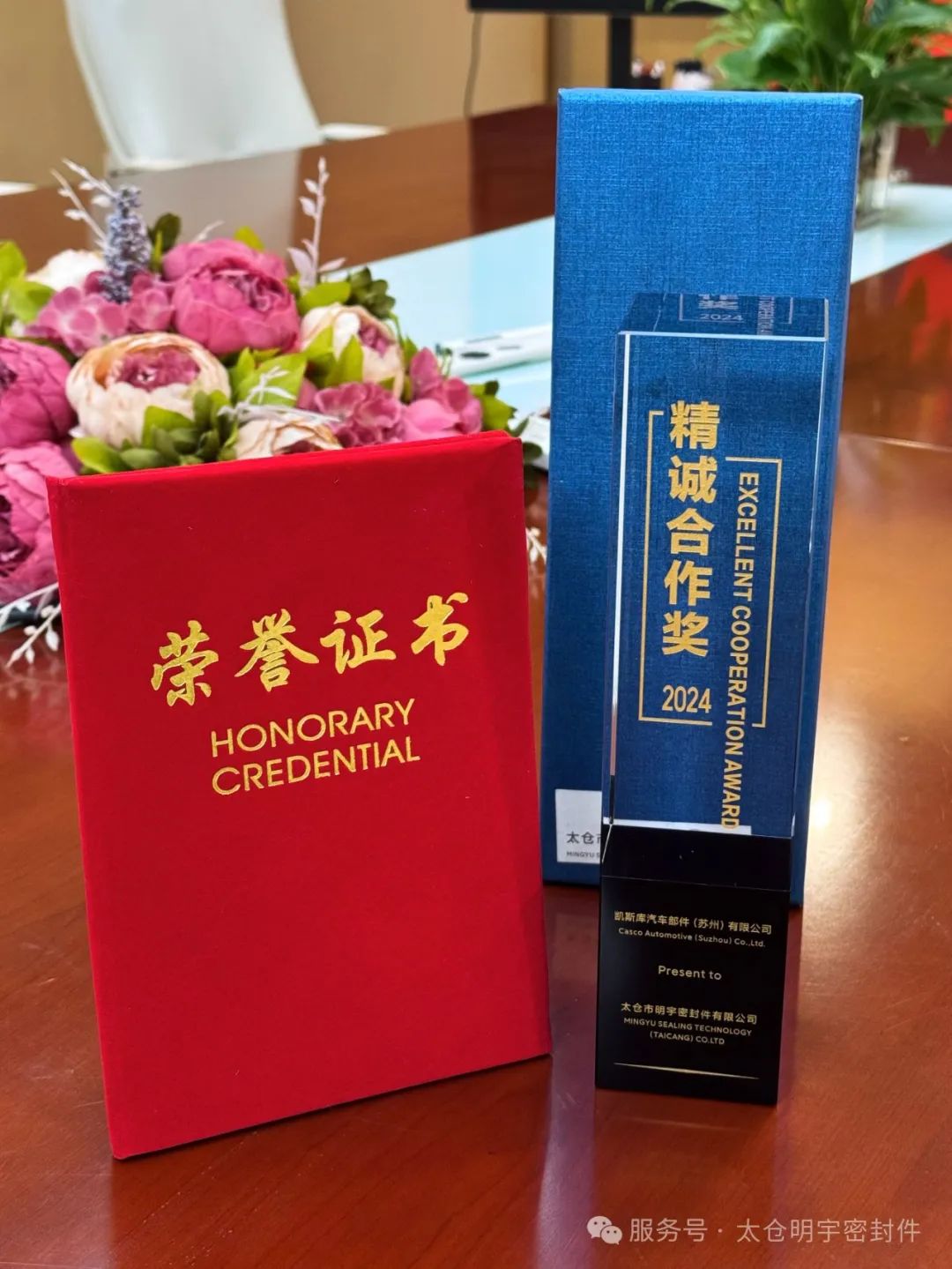 明宇密封荣获凯斯库“精诚合作奖” 明宇密封荣获凯斯库“精诚合作奖”