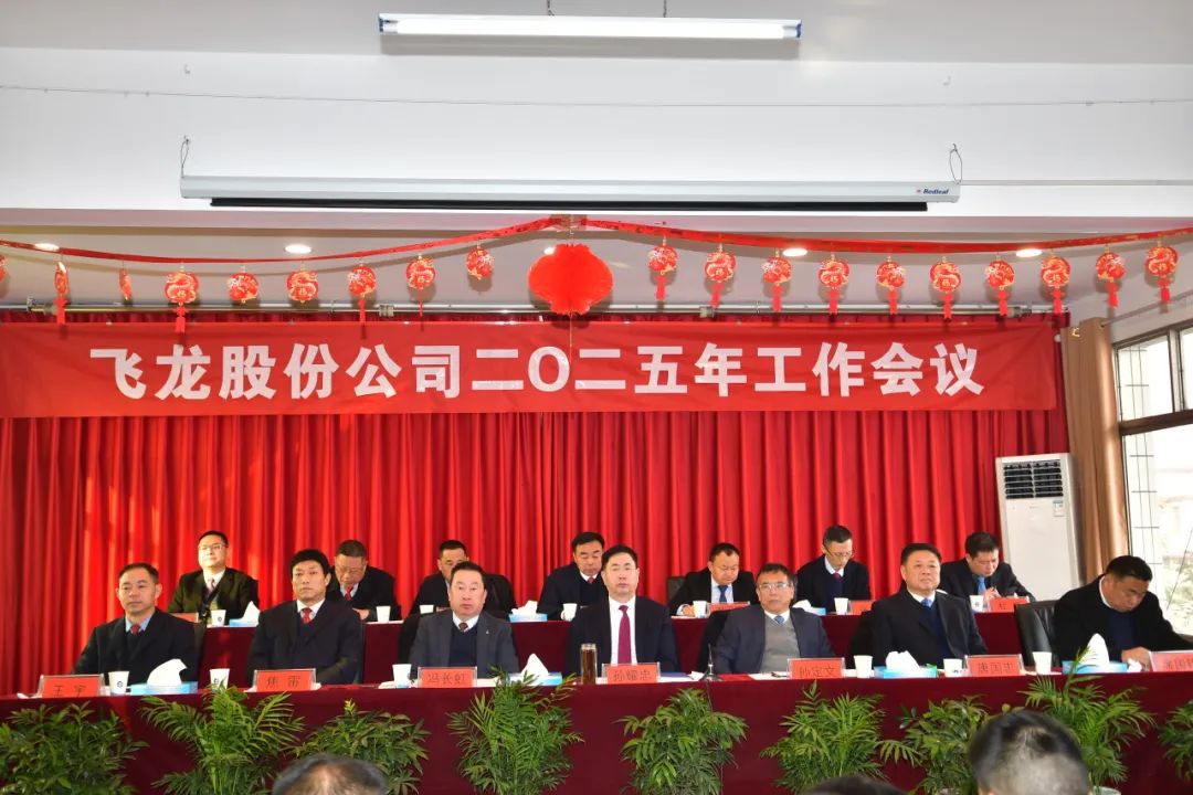 飞龙股份公司隆重召开2025年工作会议 飞龙股份公司隆重召开2025年工作会议
