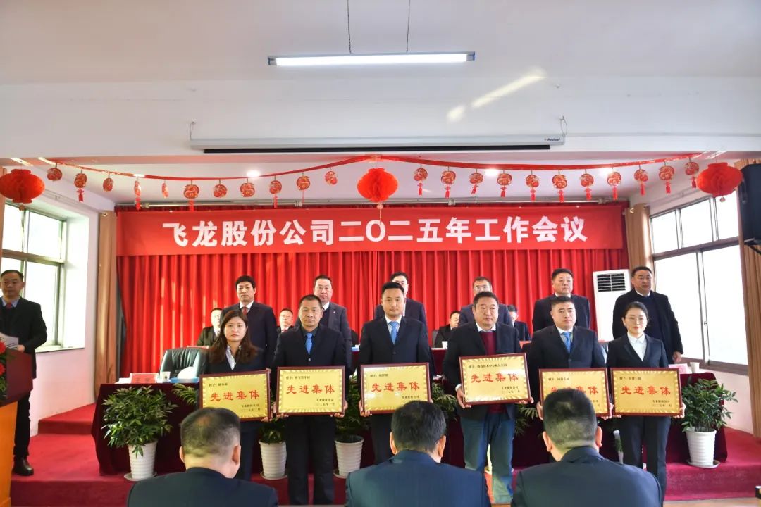 飞龙股份公司隆重召开2025年工作会议 飞龙股份公司隆重召开2025年工作会议