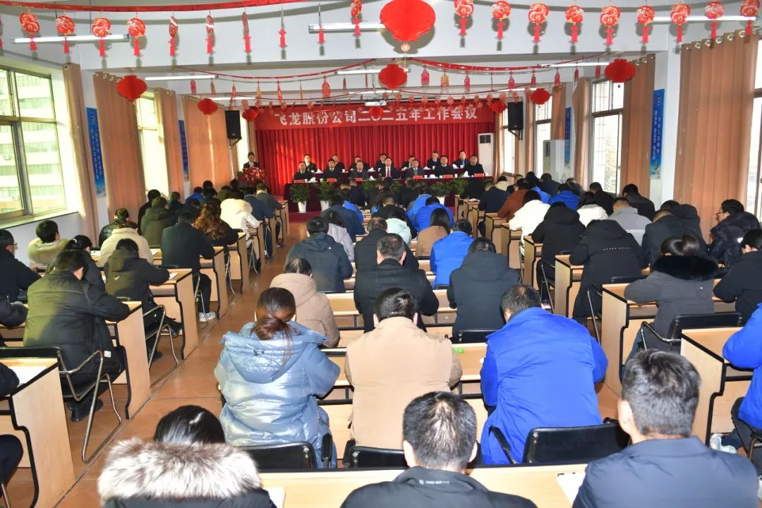 飞龙股份公司隆重召开2025年工作会议 飞龙股份公司隆重召开2025年工作会议
