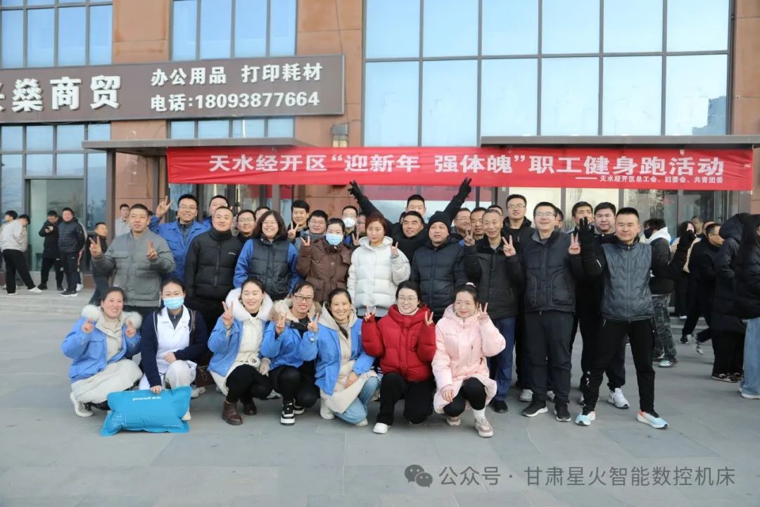 星火机床公司参加经开区“迎新年、强体魄”健身长跑活动 星火机床公司参加经开区“迎新年、强体魄”健身长跑活动