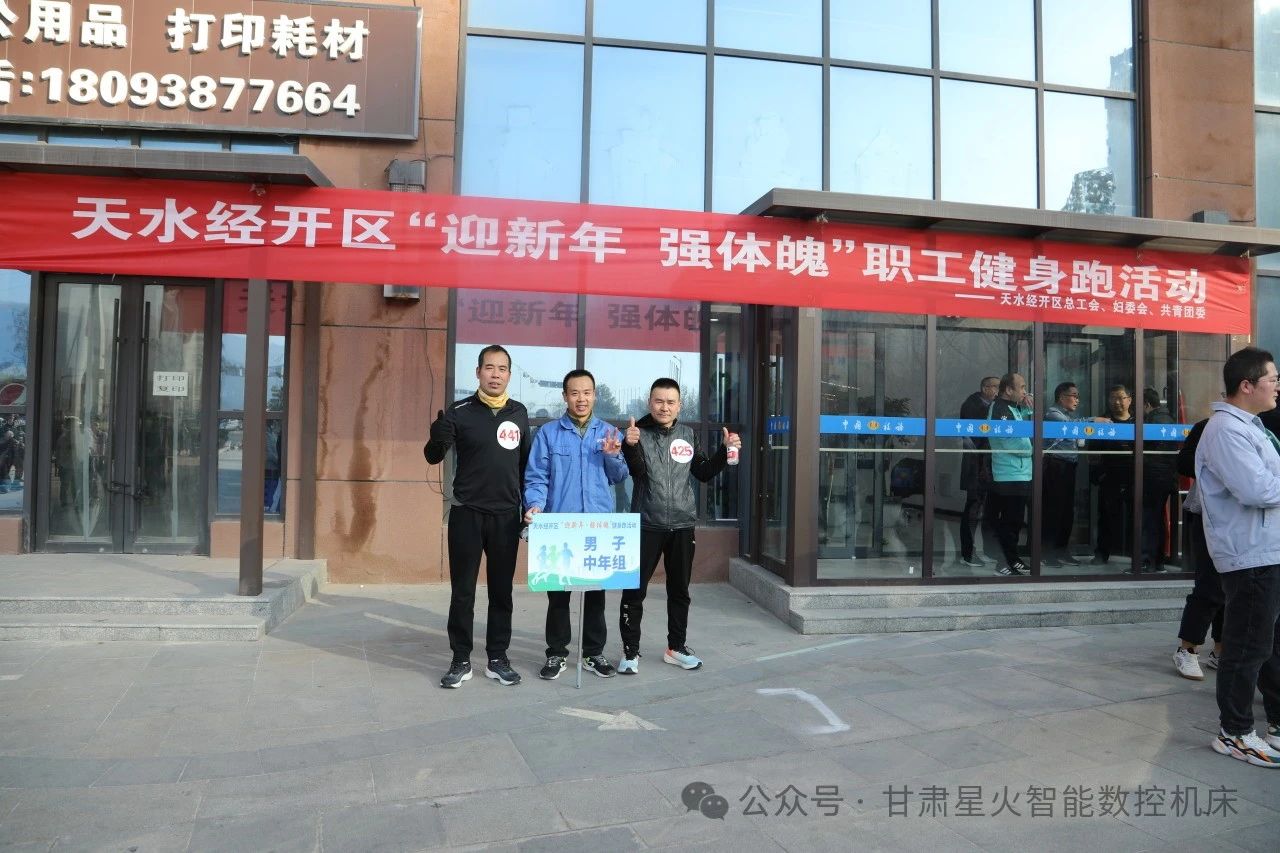 星火机床公司参加经开区“迎新年、强体魄”健身长跑活动 星火机床公司参加经开区“迎新年、强体魄”健身长跑活动