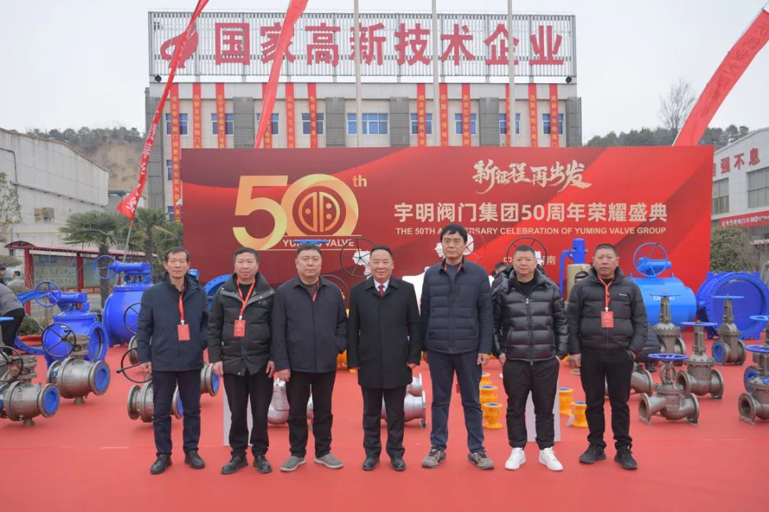 宇明阀门集团五十周年庆典暨2024年度销售总结大会圆满落幕 宇明阀门集团五十周年庆典暨2024年度销售总结大会圆满落幕