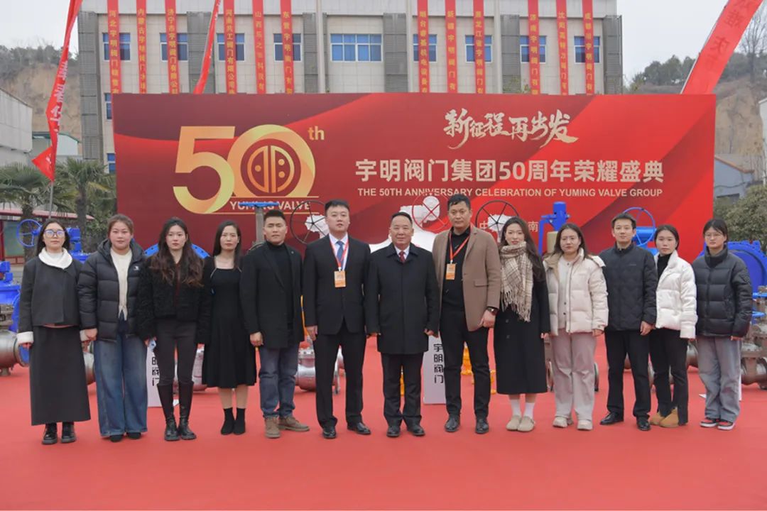 宇明阀门集团五十周年庆典暨2024年度销售总结大会圆满落幕 宇明阀门集团五十周年庆典暨2024年度销售总结大会圆满落幕