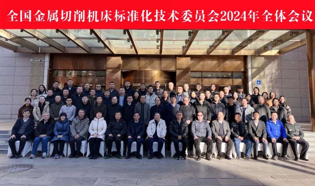 全國金屬切削機床標準化技術委員會2024年全體會議在京成功召開