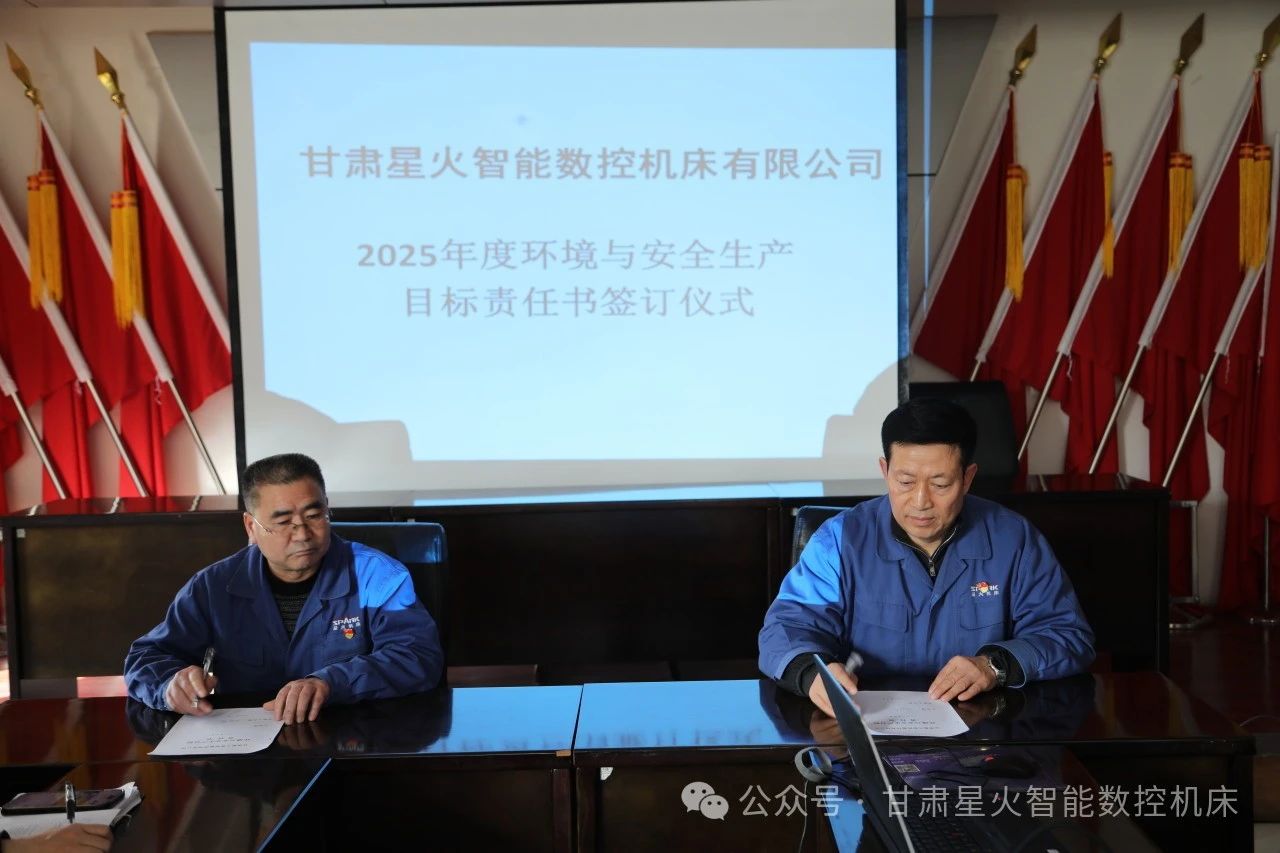 星火机床公司签订2025年度环境与安全生产目标责任书 星火机床公司签订2025年度环境与安全生产目标责任书