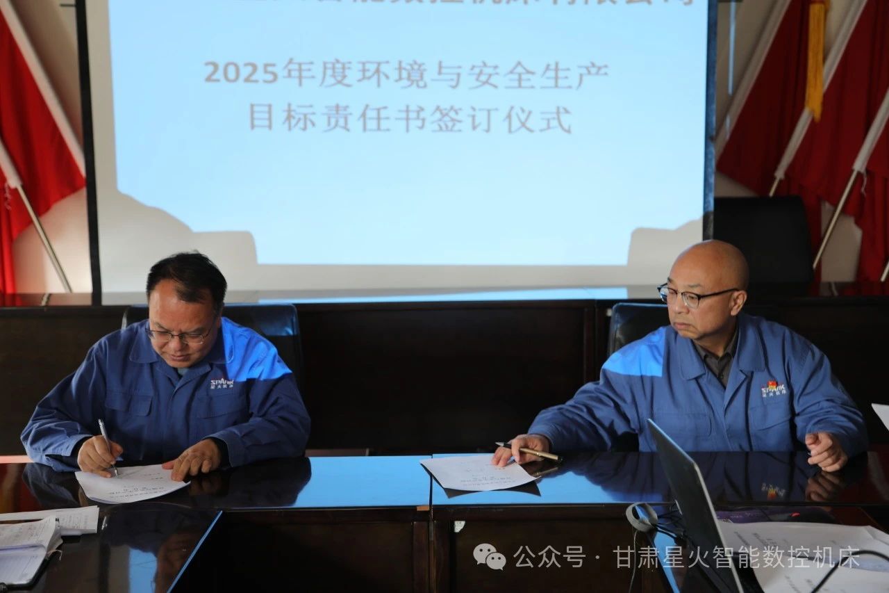 星火机床公司签订2025年度环境与安全生产目标责任书 星火机床公司签订2025年度环境与安全生产目标责任书