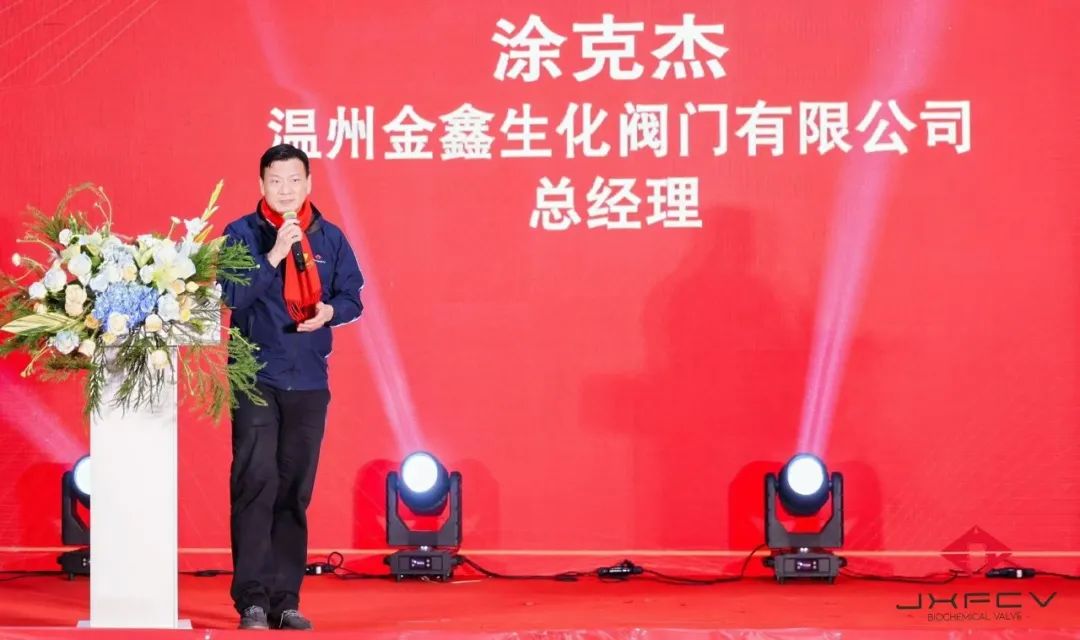 溫州金鑫生化閥門有限公司2024年會盛典成功舉辦