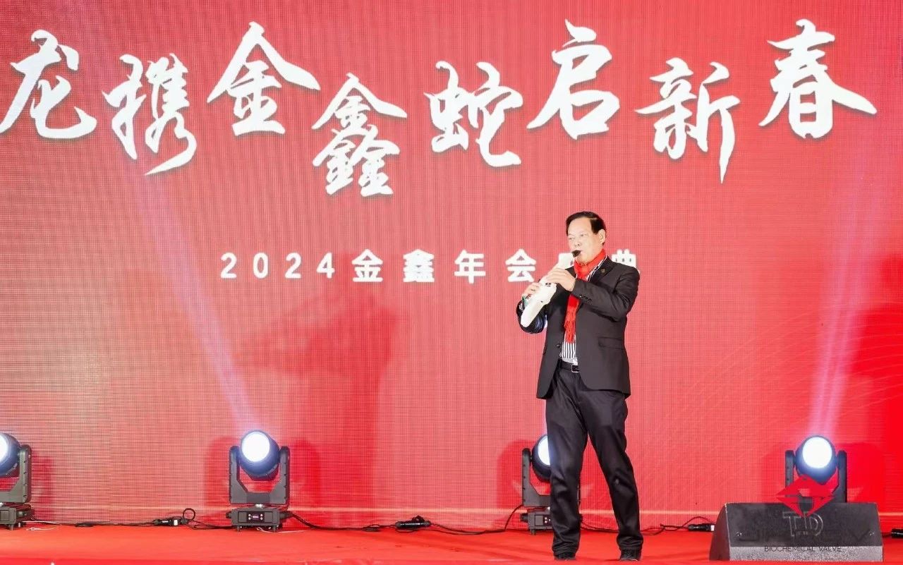 溫州金鑫生化閥門有限公司2024年會盛典成功舉辦