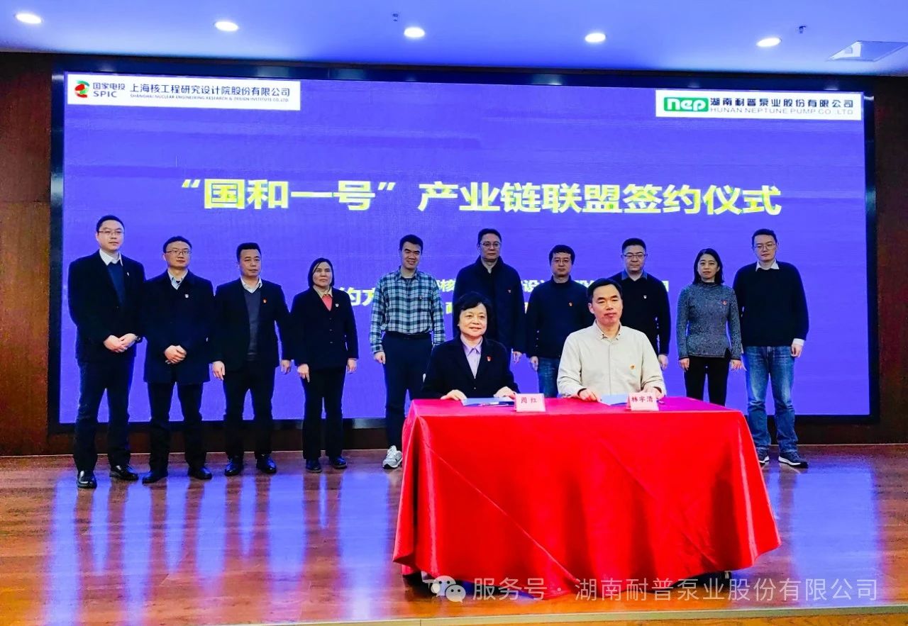 湖南耐普泵业加入“国和一号”产业链联盟 湖南耐普泵业加入“国和一号”产业链联盟