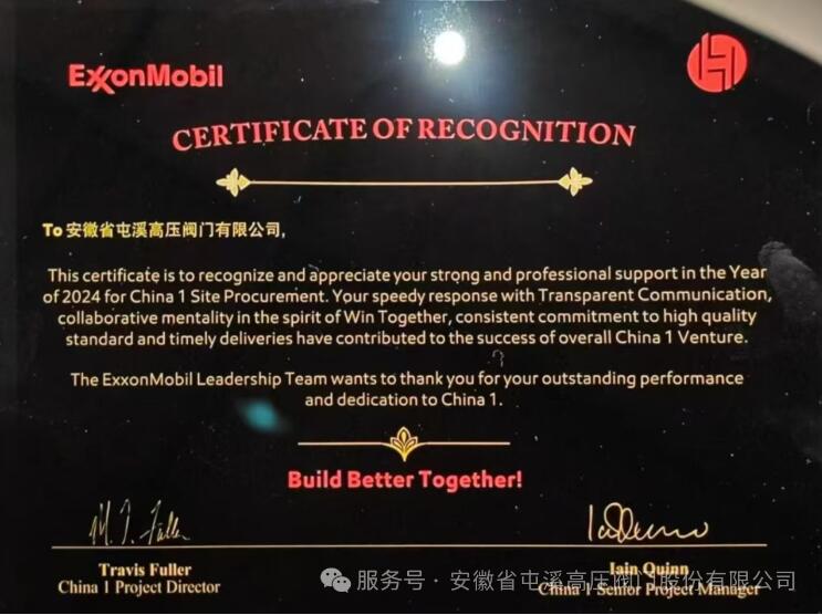 屯阀股份荣膺埃克森美孚优秀质量供应商称号 屯阀股份荣膺埃克森美孚优秀质量供应商称号