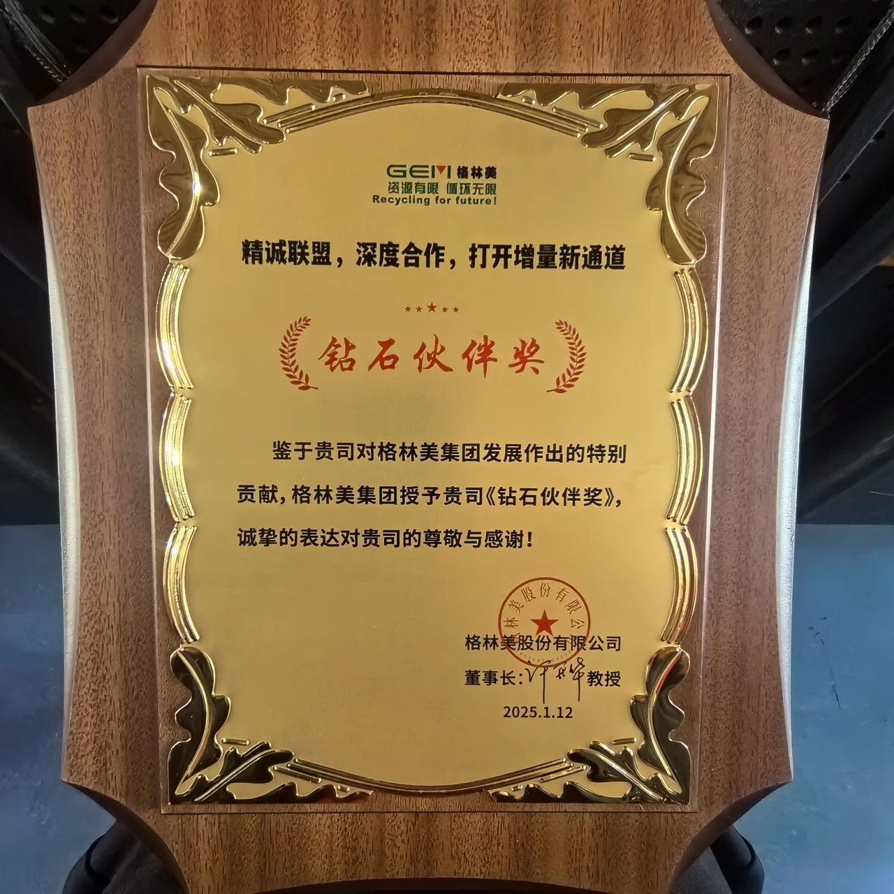 西安泵阀获格林美集团“钻石伙伴奖” 西安泵阀获格林美集团“钻石伙伴奖”
