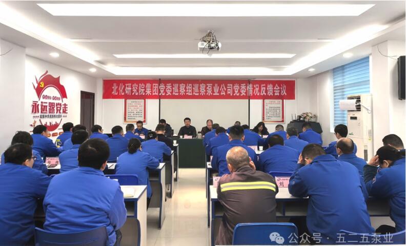 图为:北化研究院集团党委巡察组巡察泵业公司党委情况反馈会议现场 图为:北化研究院集团党委巡察组巡察泵业公司党委情况反馈会议现场