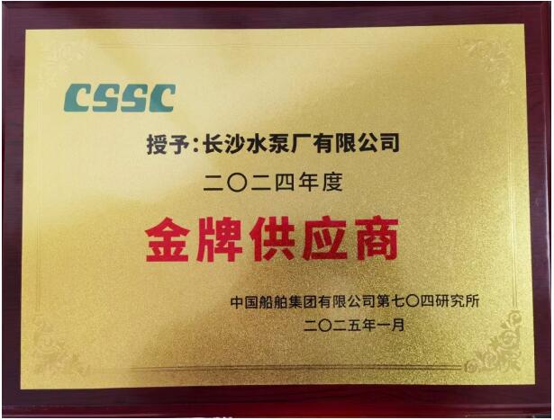长沙水泵厂有限公司荣获金牌供应商称号 长沙水泵厂有限公司荣获金牌供应商称号