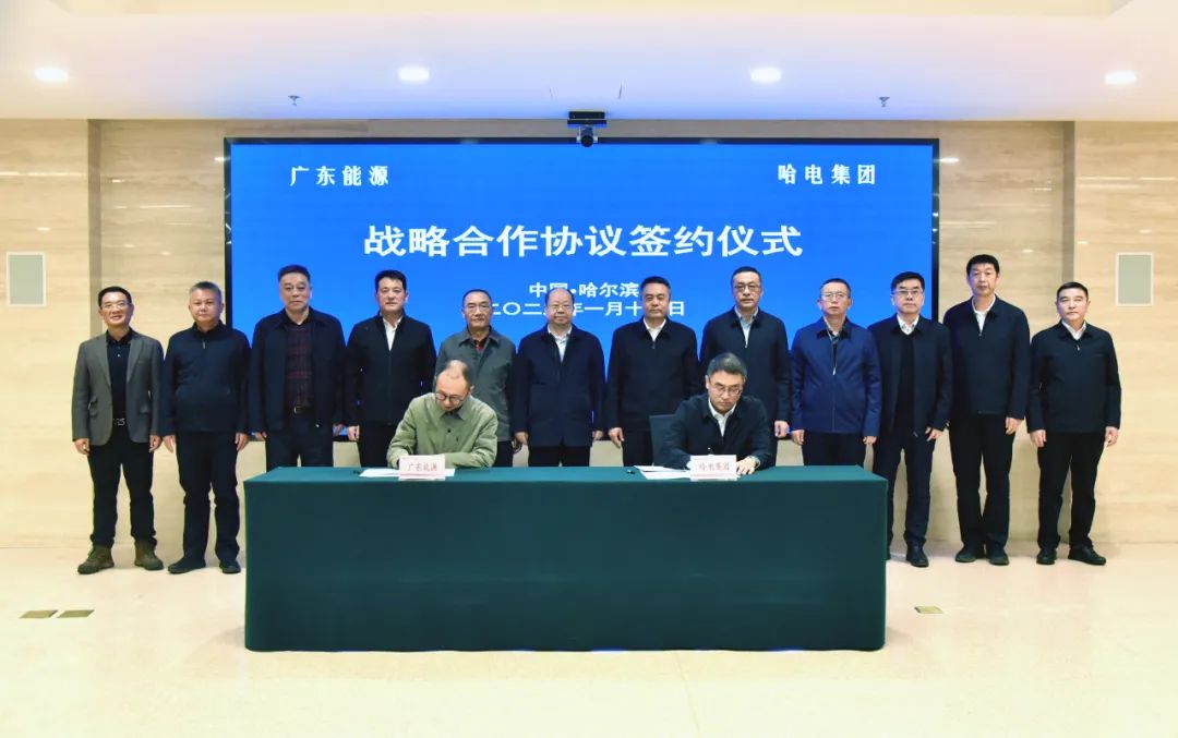 哈電集團與廣東能源集團簽署戰略合作協議