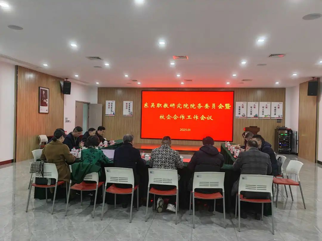 东吴职教研究院院务委员会暨校企合作工作会议会议在永盛科技顺利举行 东吴职教研究院院务委员会暨校企合作工作会议会议在永盛科技顺利举行