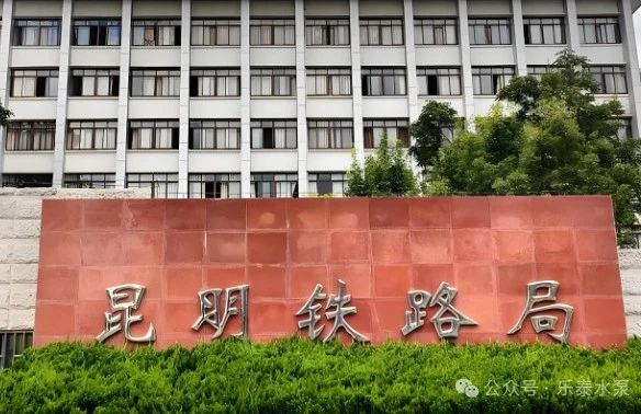 乐泰水泵成功中标昆明铁路局2025年水处理系统项目 乐泰水泵成功中标昆明铁路局2025年水处理系统项目