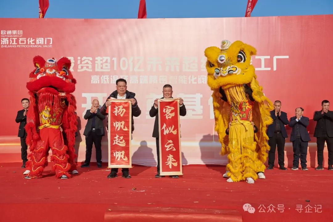 总投资超10亿元!浙江石化阀门未来超级智慧工厂举行开工奠基仪式 总投资超10亿元!浙江石化阀门未来超级智慧工厂举行开工奠基仪式