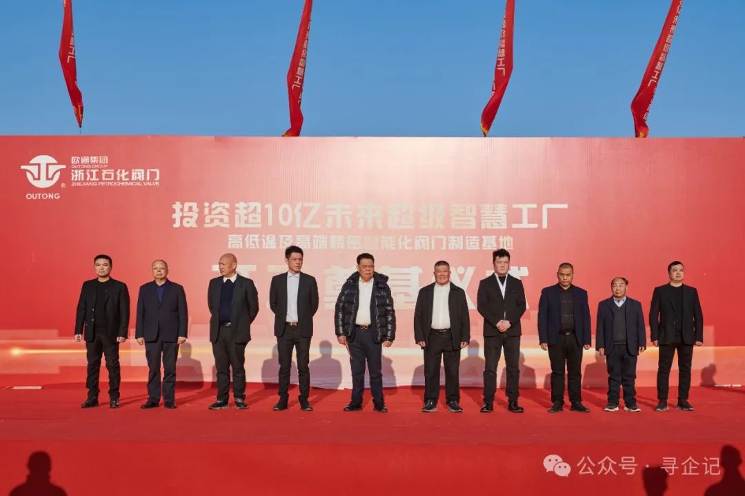 总投资超10亿元!浙江石化阀门未来超级智慧工厂举行开工奠基仪式 总投资超10亿元!浙江石化阀门未来超级智慧工厂举行开工奠基仪式