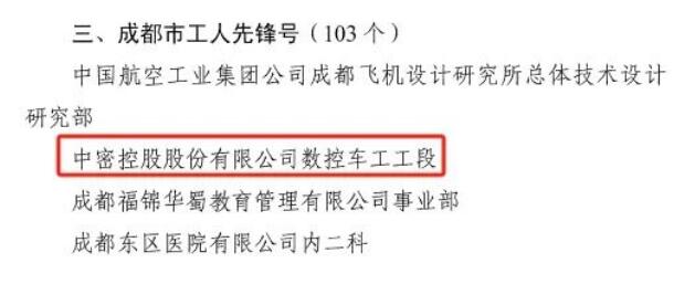 中密控股数控车工工段荣获2024年成都市“工人先锋号”荣誉称号 中密控股数控车工工段荣获2024年成都市“工人先锋号”荣誉称号