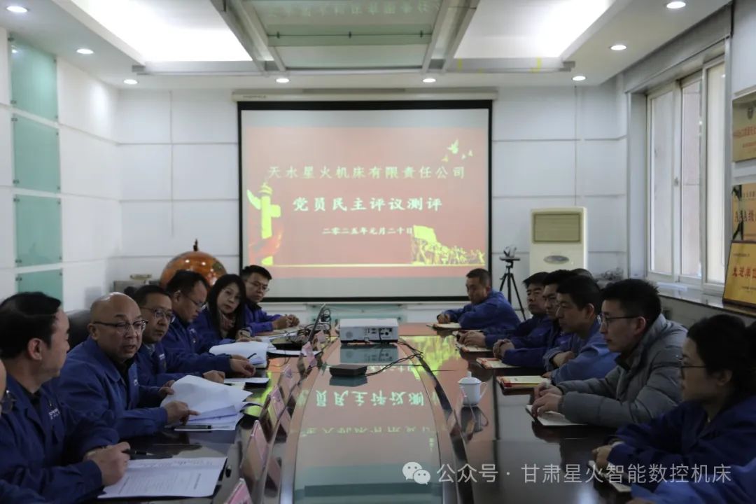天水星火机床有限责任公司召开组织生活会开展民主评议党员工作 天水星火机床有限责任公司召开组织生活会开展民主评议党员工作