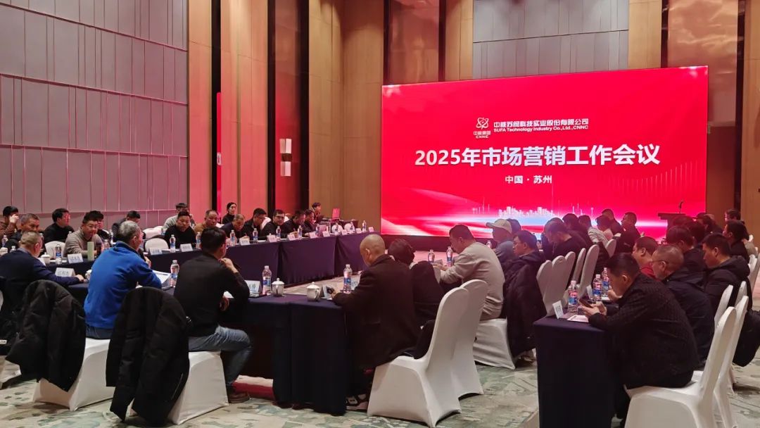 中核科技2025年市场营销工作会议圆满召开 中核科技2025年市场营销工作会议圆满召开