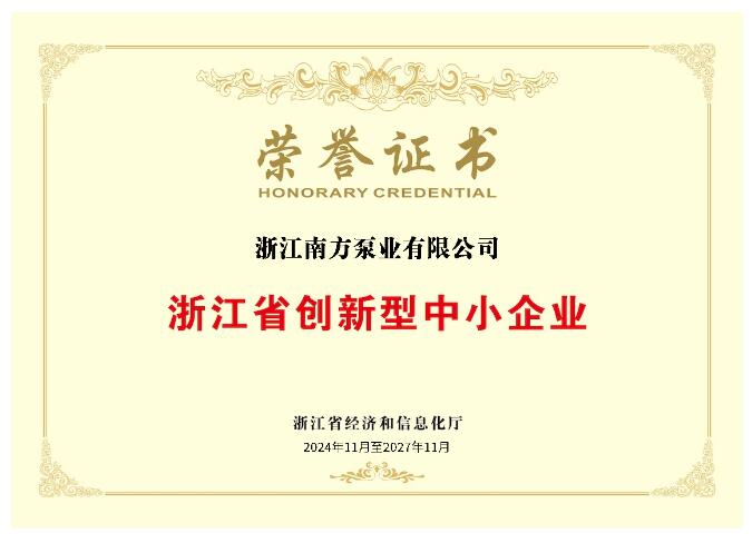 南方泵业下属浙江南方获评国家级“高新技术企业”和省级“创新型中小企业” 南方泵业下属浙江南方获评国家级“高新技术企业”和省级“创新型中小企业”