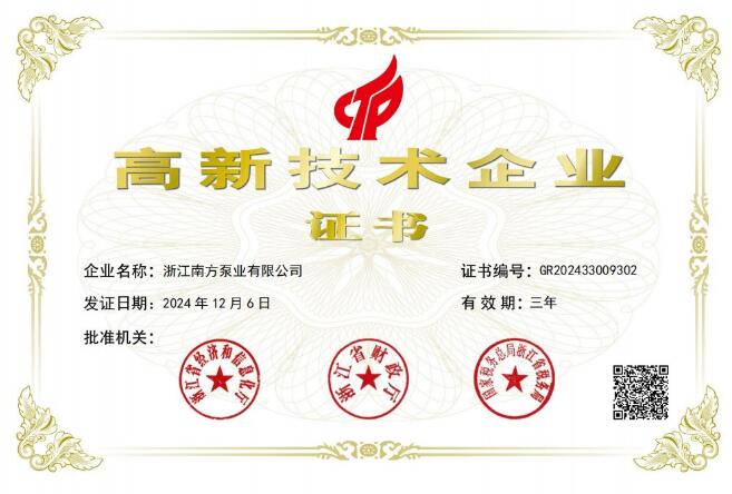 南方泵业下属浙江南方获评国家级“高新技术企业”和省级“创新型中小企业” 南方泵业下属浙江南方获评国家级“高新技术企业”和省级“创新型中小企业”