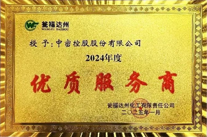 中密控股喜获瓮福达州化工有限责任公司“2024年度优质服务商”称号 中密控股喜获瓮福达州化工有限责任公司“2024年度优质服务商”称号