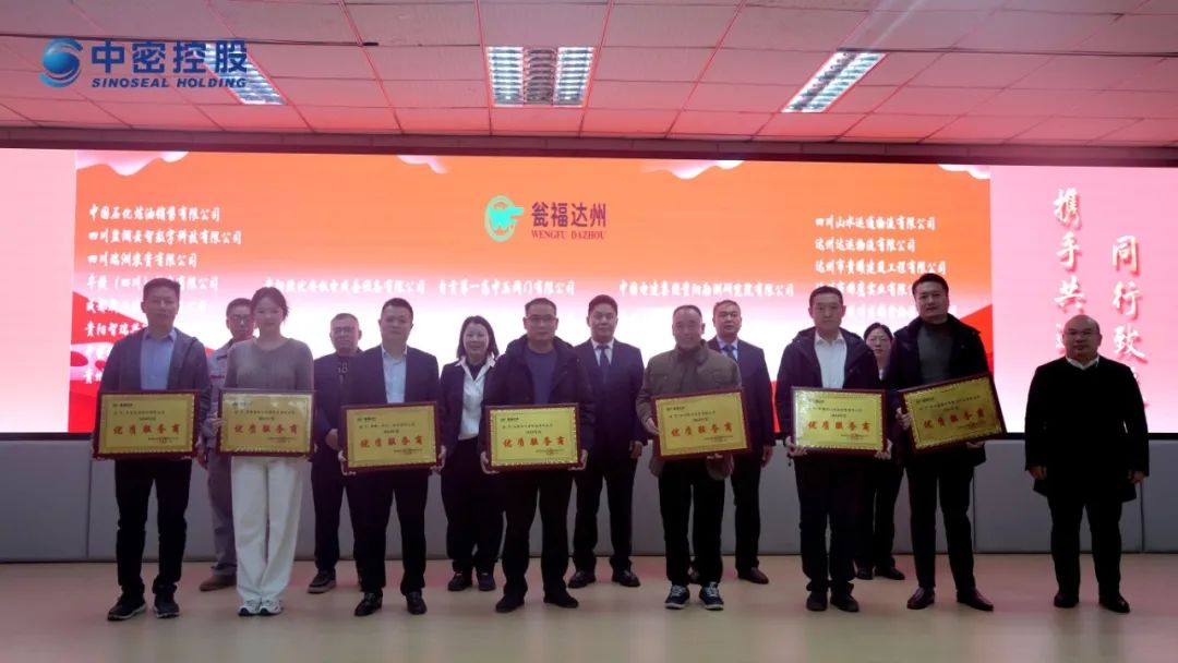 中密控股喜获瓮福达州化工有限责任公司“2024年度优质服务商”称号 中密控股喜获瓮福达州化工有限责任公司“2024年度优质服务商”称号