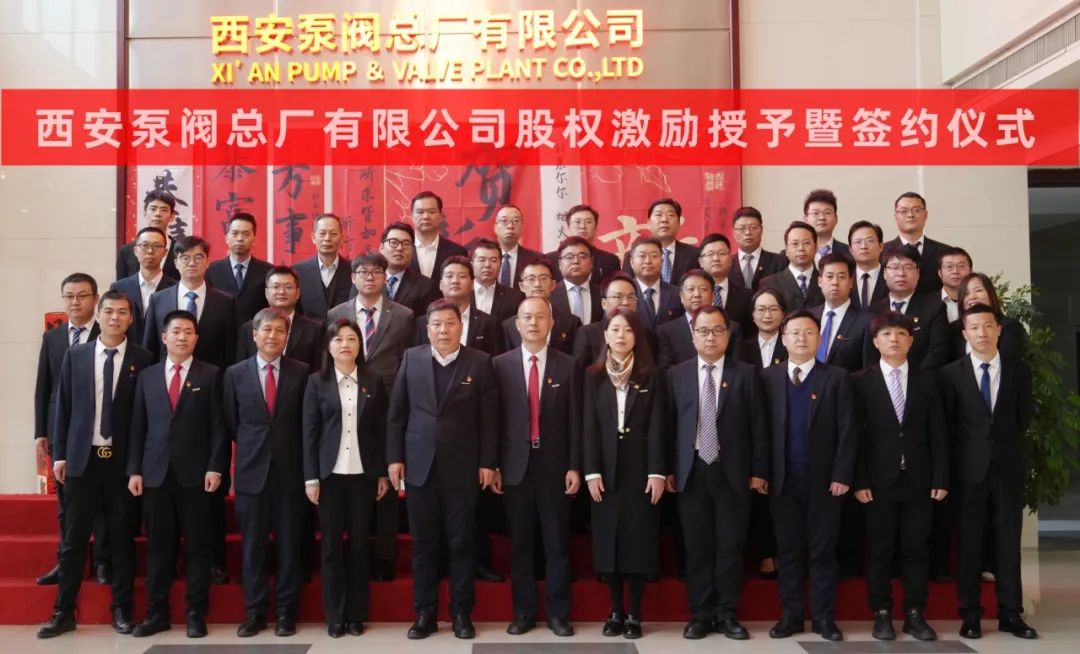 西安泵阀股权激励授予暨签约仪式圆满完成 西安泵阀股权激励授予暨签约仪式圆满完成