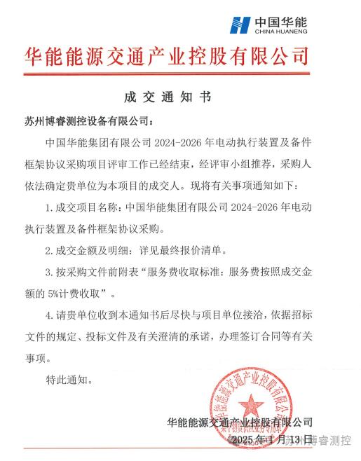 蘇州博睿測控成功入圍中國華能集團執行裝置及備件框架