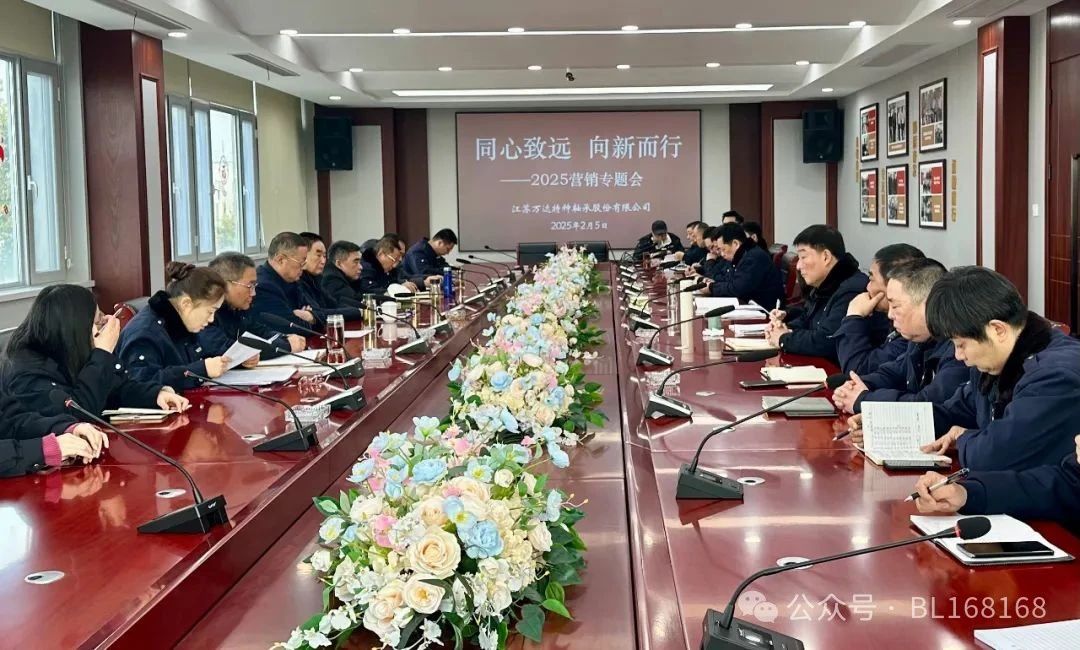 江苏万达特种轴承股份有限公司召开2025营销专题会 江苏万达特种轴承股份有限公司召开2025营销专题会