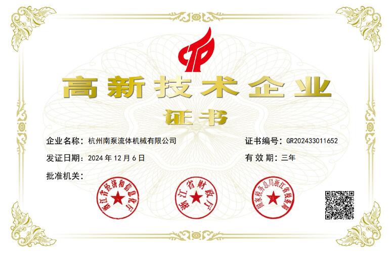 国家高新技术企业+1!中金环境旗下杭州南泵获评“国家高新技术企业”认定 国家高新技术企业+1!中金环境旗下杭州南泵获评“国家高新技术企业”认定