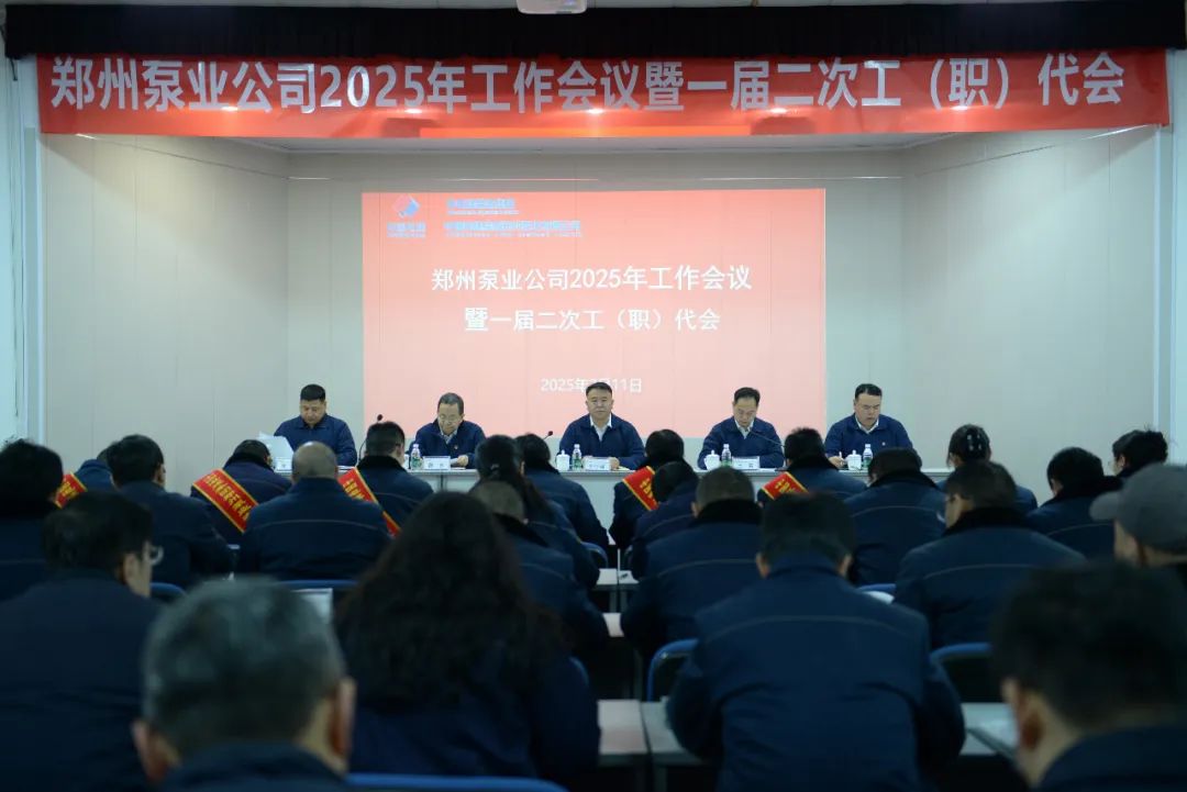 鄭州泵業公司召開2025年工作會議暨一屆二次工（職）代會