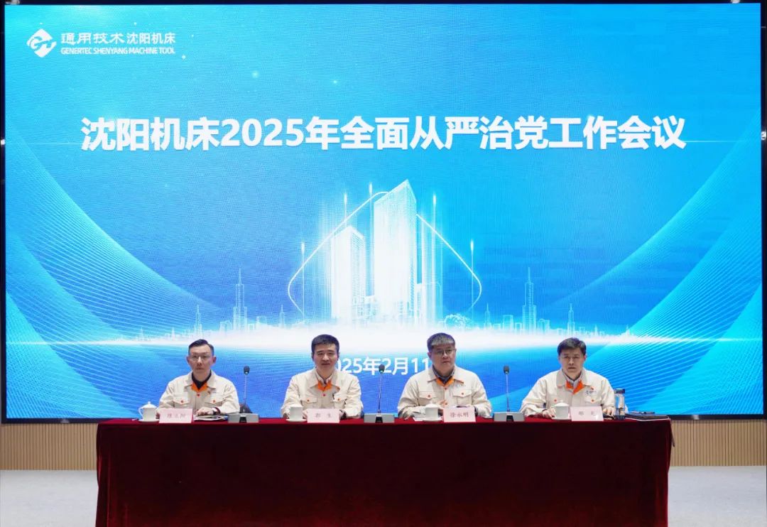 通用技术沈阳机床召开2025年全面从严治党工作会议 通用技术沈阳机床召开2025年全面从严治党工作会议