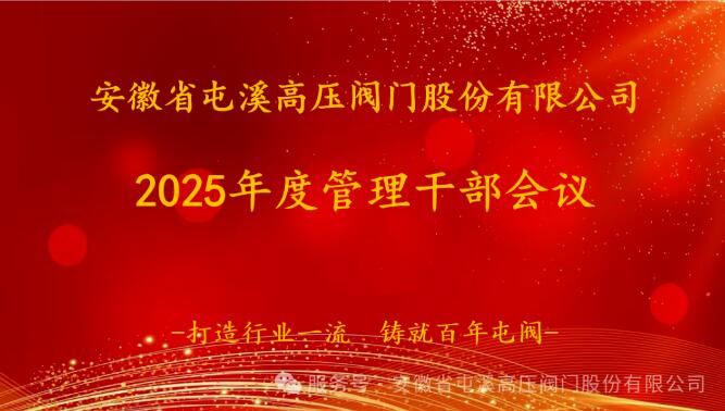 屯閥股份召開2025年度管理干部會議