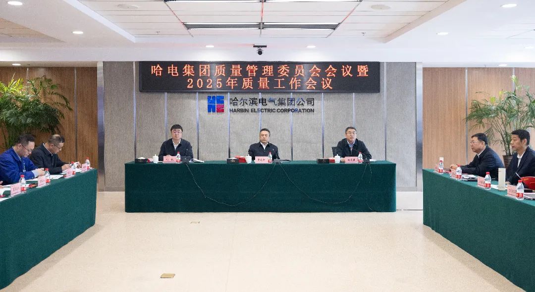 哈电集团召开质量管理委员会会议暨2025年度质量工作会议 哈电集团召开质量管理委员会会议暨2025年度质量工作会议