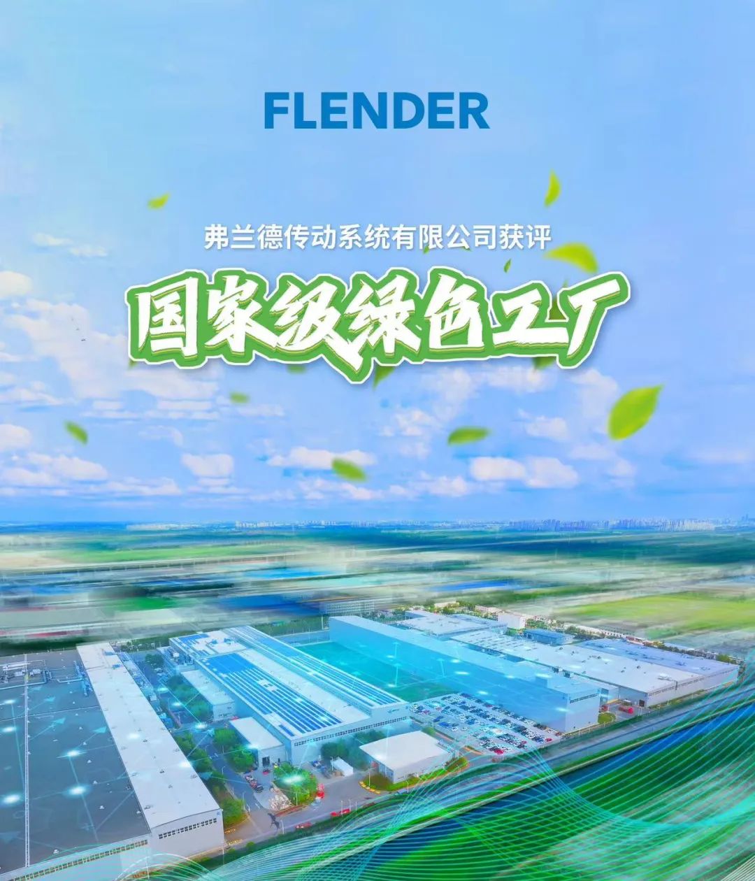 弗蘭德傳動系統有限公司榮獲“2024年度國家級綠色工廠”