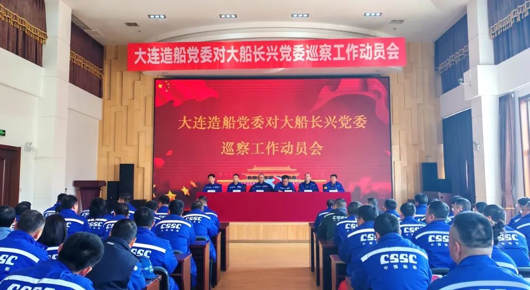 中船集團大連造船啟動2025年首輪巡察工作