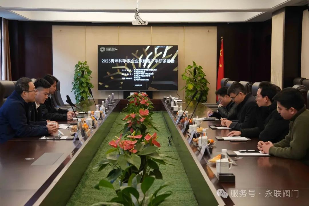 浙江永聯(lián)閥門參加青年科學(xué)家企業(yè)家新春產(chǎn)學(xué)研茶話會(huì)