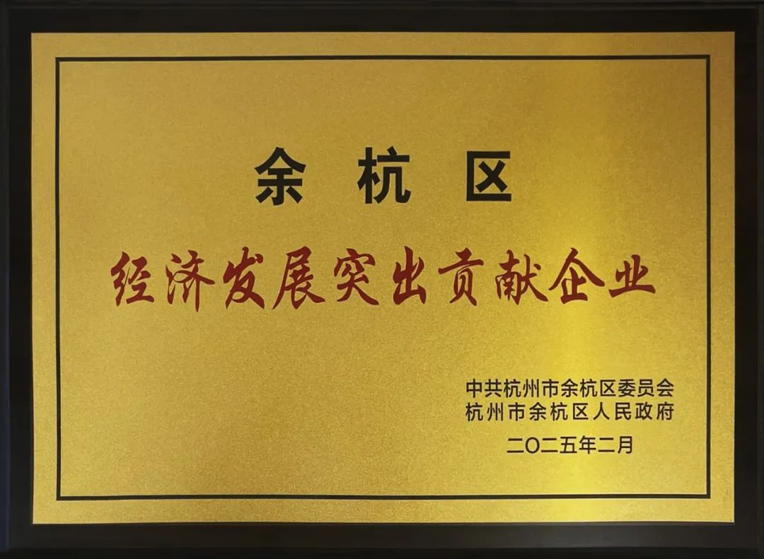 再获殊荣!南方泵业获评“余杭区经济发展突出贡献企业” 再获殊荣!南方泵业获评“余杭区经济发展突出贡献企业”
