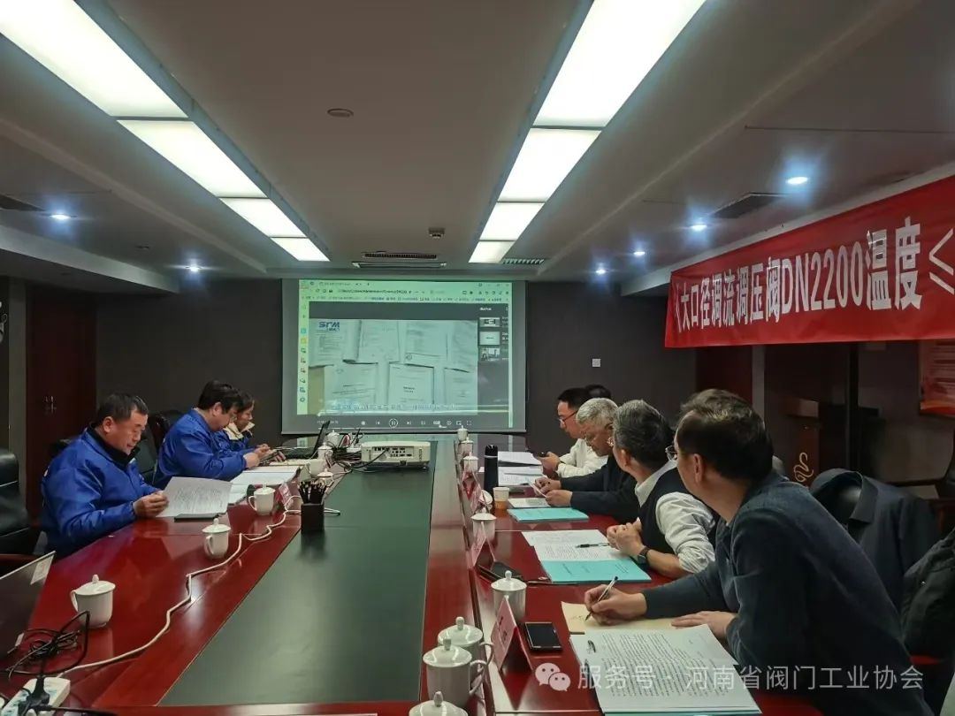 河南上閥閥門股份有限公司“大口徑調流調壓閥”通過河南省科技成果評價